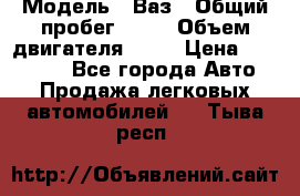  › Модель ­ Ваз › Общий пробег ­ 97 › Объем двигателя ­ 82 › Цена ­ 260 000 - Все города Авто » Продажа легковых автомобилей   . Тыва респ.